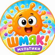 Иконка канала Шмяк! Мультики