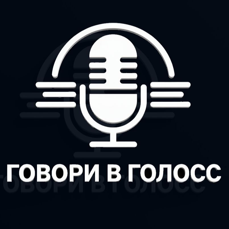 Иконка канала Говори в голос
