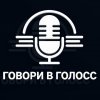 Иконка канала Говори в голос