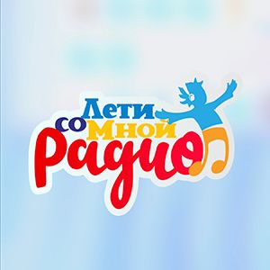 Иконка канала Радио ЛЕТИ СО МНОЙ