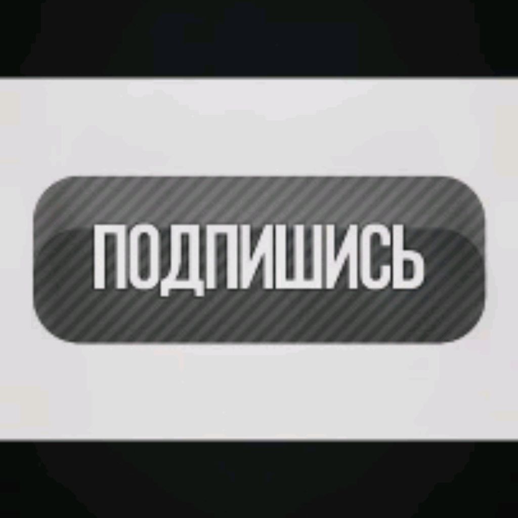Иконка канала ПОДПИШИСЬ