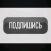 Иконка канала ПОДПИШИСЬ
