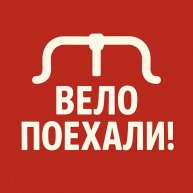 Иконка канала Велопоехали