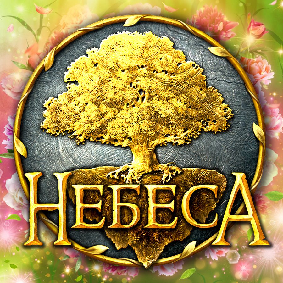 Иконка канала Небеса - уникальная игра!