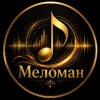 Иконка канала Меломан