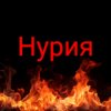 Иконка канала Нурия 😺