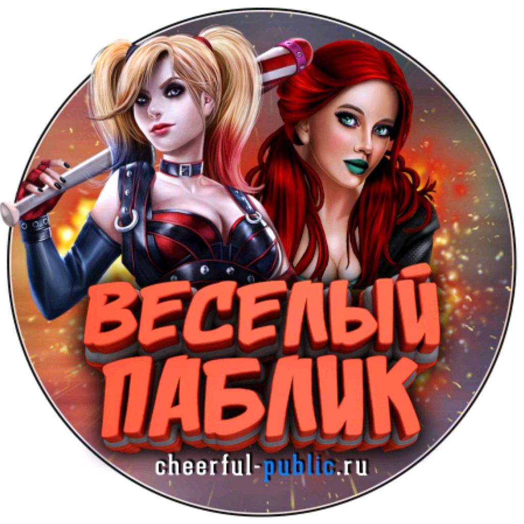 Иконка канала Весёлый Паблик