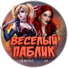 Иконка канала Весёлый Паблик