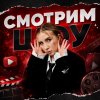 Иконка канала СМОТРИМ ШОУ