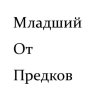 Иконка канала Младший От Предков