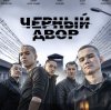 Иконка канала Чёрный двор в кино 2026 Полный фильм смотреть в HD