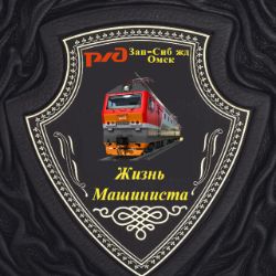 Иконка канала Жизнь машиниста