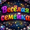 Иконка канала Весёлая семейка