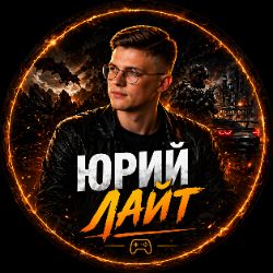 Иконка канала Юрий Лайт