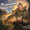 Иконка канала Рыбалим вместе 55