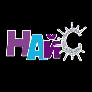Иконка канала «НАЙС», креатив-агентство: мероприятия, продажи