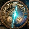 Иконка канала День, изменивший всё