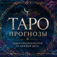 Иконка канала Таро Прогнозы|Подсказки вселенной на каждый день