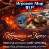 Иконка канала Игровой Мир Rus