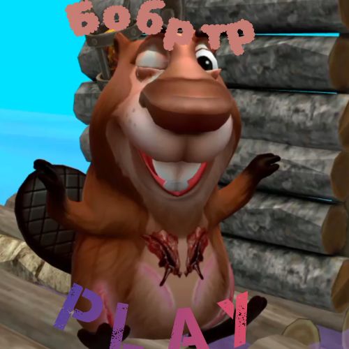Иконка канала Бобр тр play