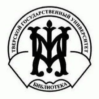 Научная библиотека ТвГУ