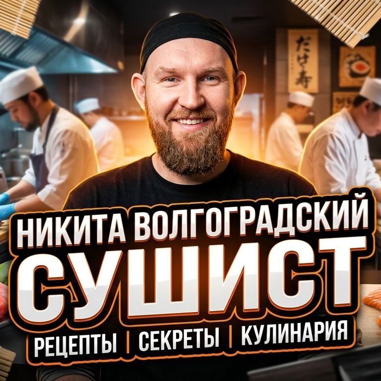 Иконка канала Волгоградский Сушист