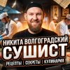 Иконка канала Волгоградский Сушист