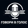 Иконка канала Говори в голос