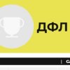 Иконка канала Дворовая Футбольная Лига, г.Ивантеевка