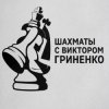Иконка канала Обучение шахматам с Виктором Гриненко
