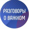 Иконка канала Разговоры о Важном Южный Урал