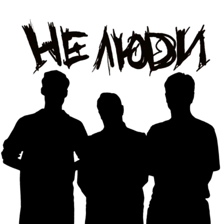 Иконка канала НЕ ЛЮDИ