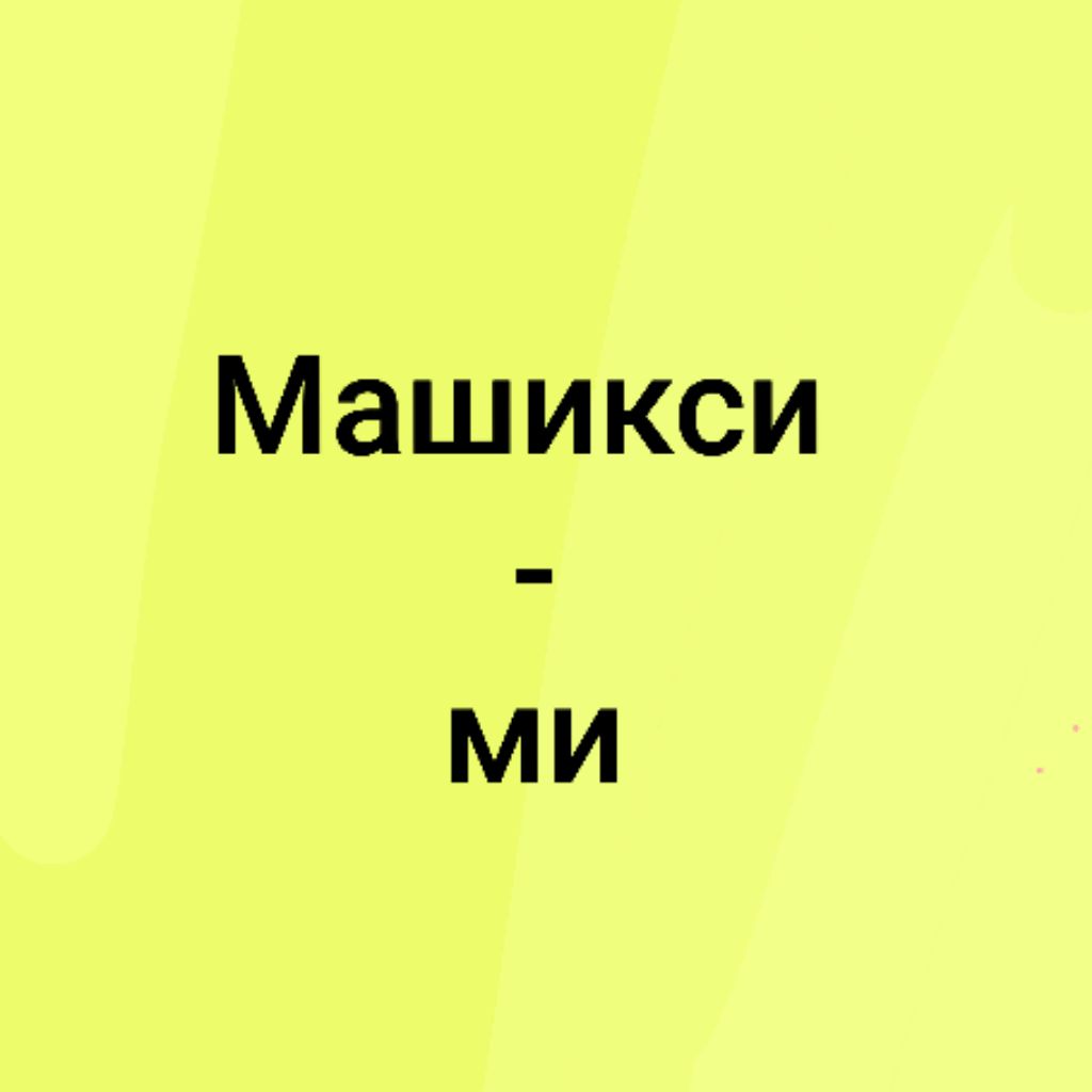 Иконка канала Машикси-ми
