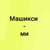 Иконка канала Машикси-ми
