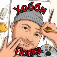 Иконка канала Хобби Полка