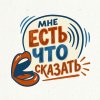 Иконка канала Мне есть что сказать