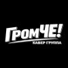 Иконка канала Кавер-группа «ГромЧЕ!» | живая музыка на праздник