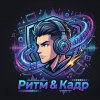 Иконка канала Ритм & Кадр