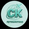 Иконка канала SK travel