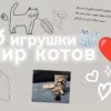 Иконка канала ❄🦭Мир Котов 3b