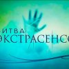 Иконка канала Новая битва экстрасенсов (Эфир от 25.04.2026)