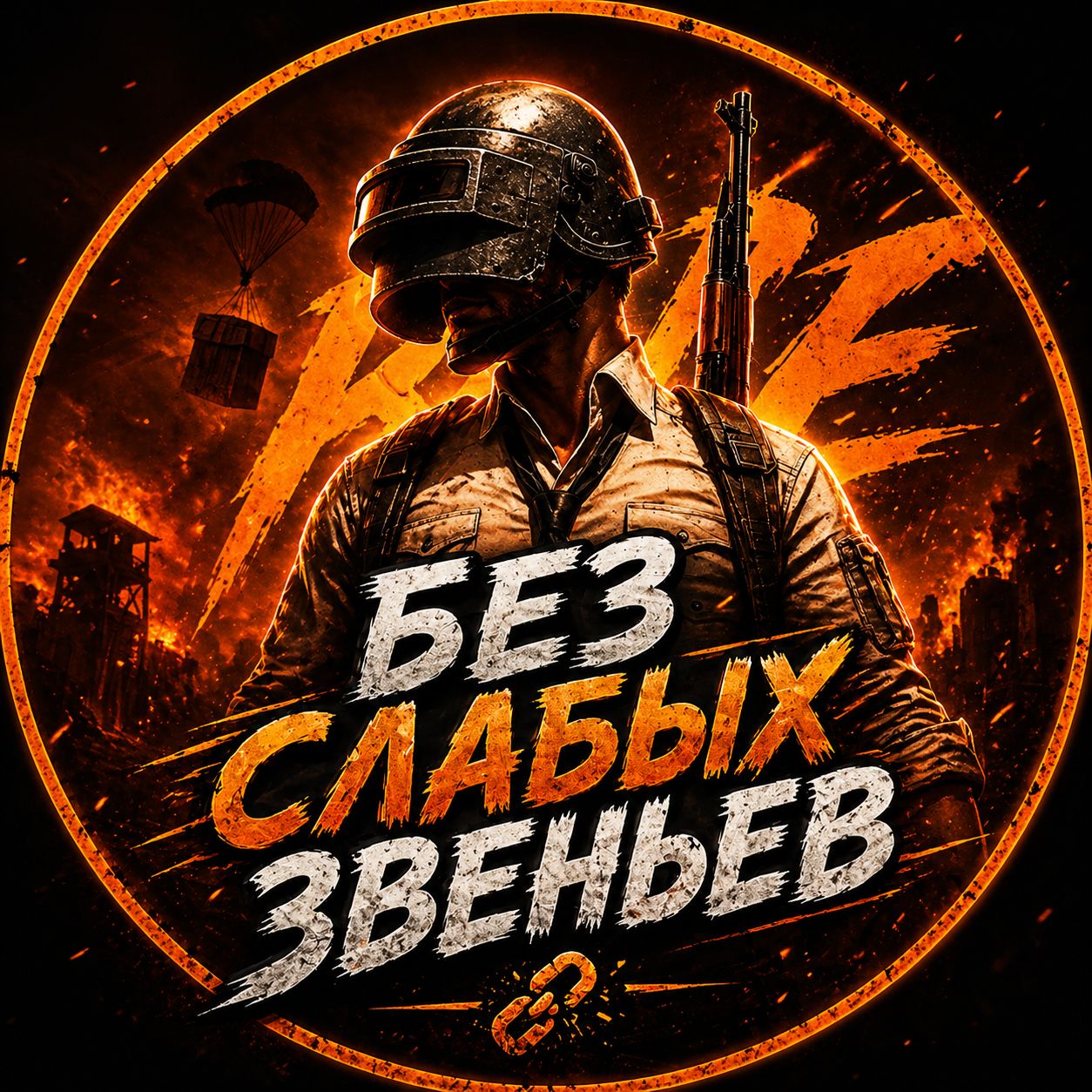 Иконка канала Без Слабых Звеньев | Игровой канал | PUBG | ПАБГ