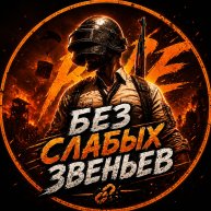 Иконка канала Без Слабых Звеньев | Игровой канал | PUBG | ПАБГ