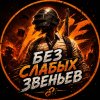 Иконка канала Без Слабых Звеньев | Игровой канал | PUBG | ПАБГ