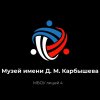 Иконка канала Школьный музей имени Д. М. Карбышева лицей №4