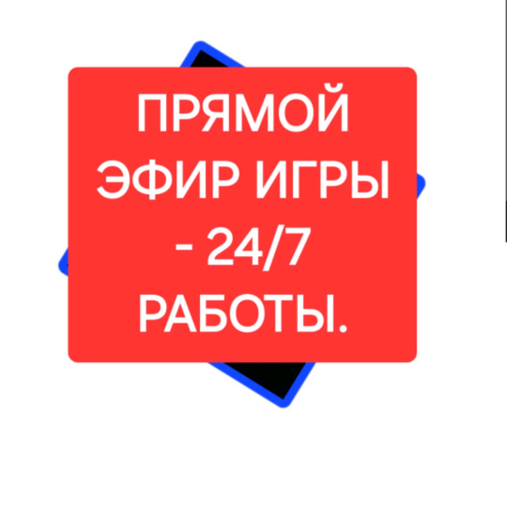 Иконка канала ПРЯМОЙ ЭФИР - ИГРЫ - 24/7 РАБОТЫ.