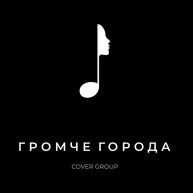 Иконка канала Кавер-группа «Громче города»