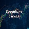 Иконка канала Трейдинг с нуля