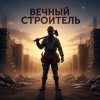 Иконка канала Вечный Строитель...Отопление Нальчик