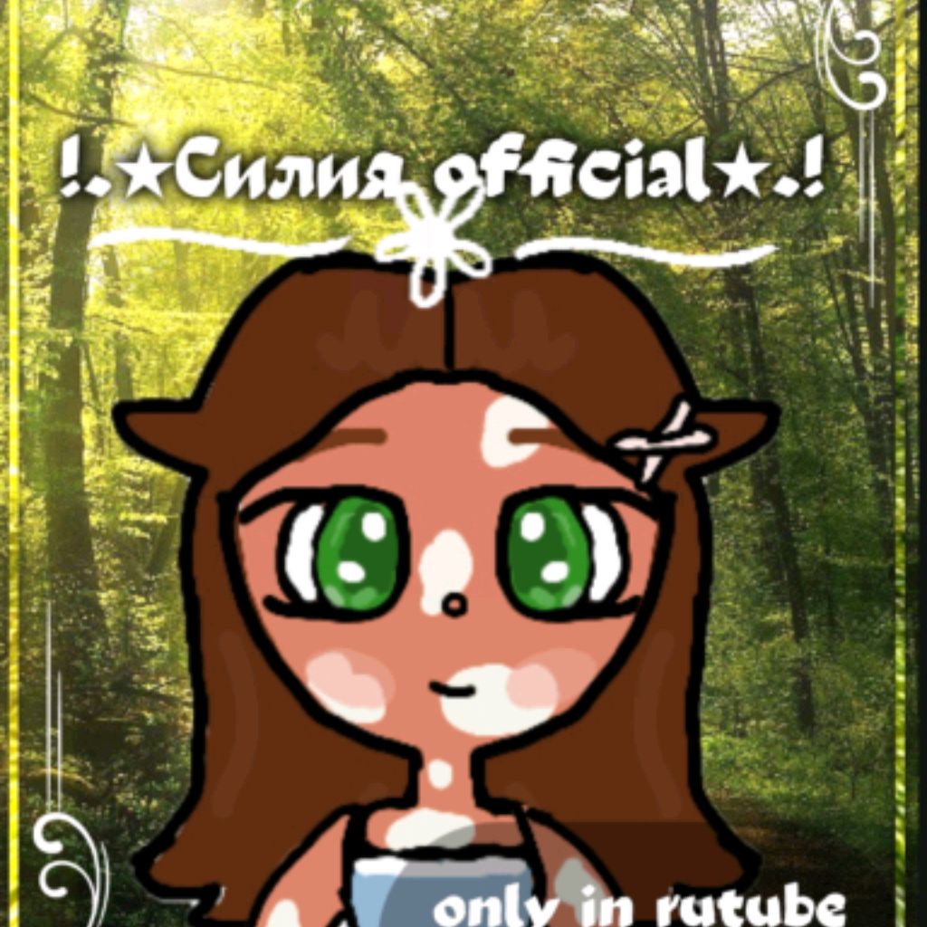 Иконка канала !.★Силия official★.!